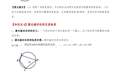 专题24.6圆周角（8大考点10类题型）（知识梳理与题型分类讲解）（人教版）（学生版）_人教版数学九年级上册_版本二_九年级数学上册（人教版）_专题突破练习-V4_2025版