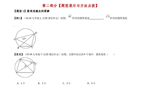 专题24.6圆周角（8大考点10类题型）（知识梳理与题型分类讲解）（人教版）（学生版）_人教版数学九年级上册_版本二_九年级数学上册（人教版）_专题突破练习-V4_2025版