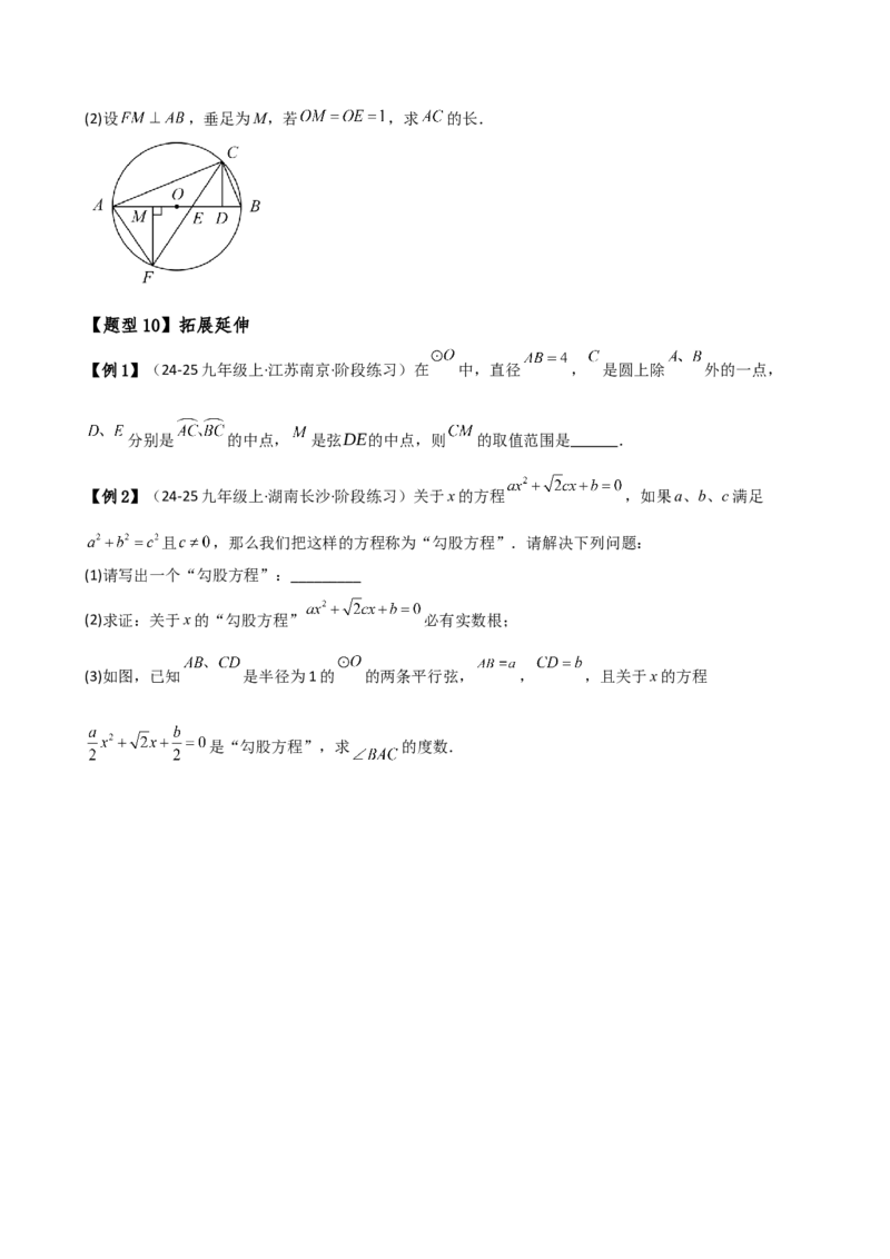 专题24.6圆周角（8大考点10类题型）（知识梳理与题型分类讲解）（人教版）（学生版）_人教版数学九年级上册_版本二_九年级数学上册（人教版）_专题突破练习-V4_2025版