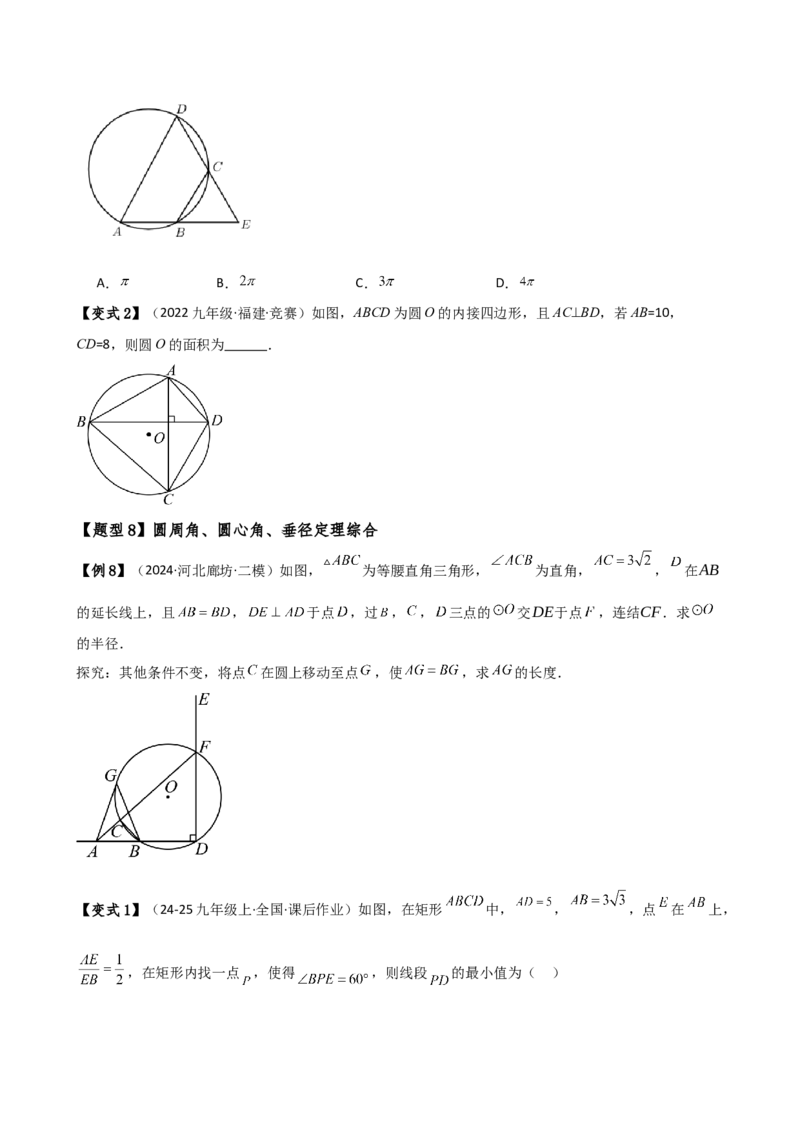 专题24.6圆周角（8大考点10类题型）（知识梳理与题型分类讲解）（人教版）（学生版）_人教版数学九年级上册_版本二_九年级数学上册（人教版）_专题突破练习-V4_2025版