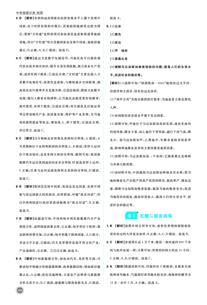 卷2主题二综合训练_2026中考押题卷合集_2026新中考中考全科资料_2026《中考地理&bull;必刷真题分类》主书+答案