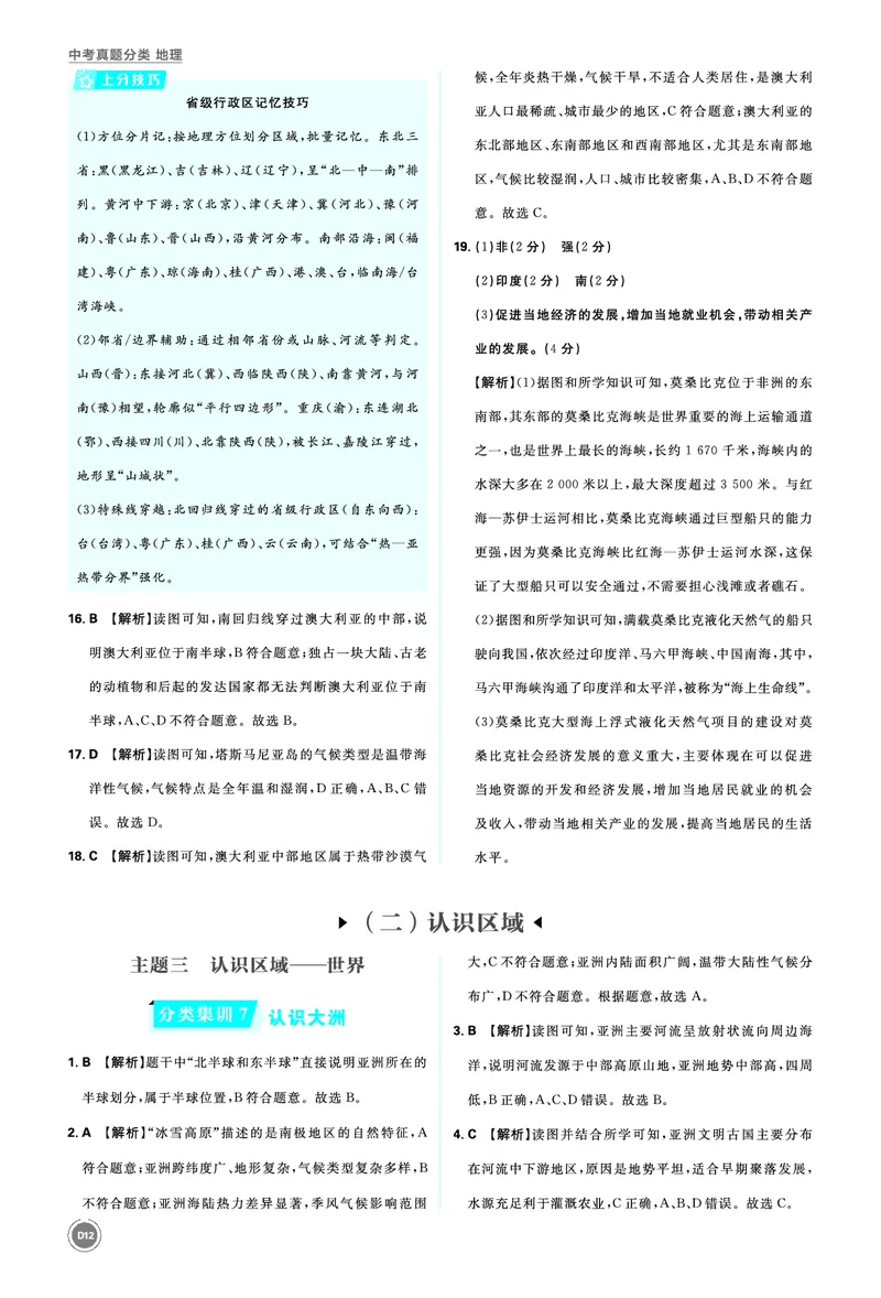 卷2主题二综合训练_2026中考押题卷合集_2026新中考中考全科资料_2026《中考地理&bull;必刷真题分类》主书+答案