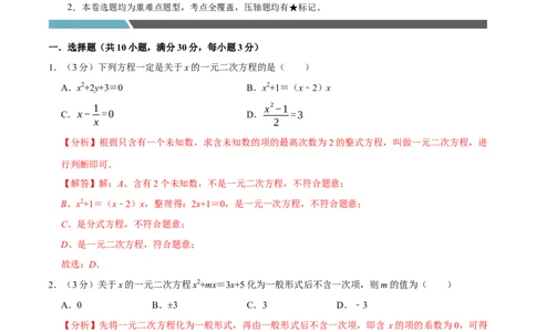 专题3.1一元二次方程全章培优测试卷（必考点分类集训）（人教版）（教师版）_人教版数学九年级上册_版本二_九年级数学上册（人教版）_考点分类必刷题-U181