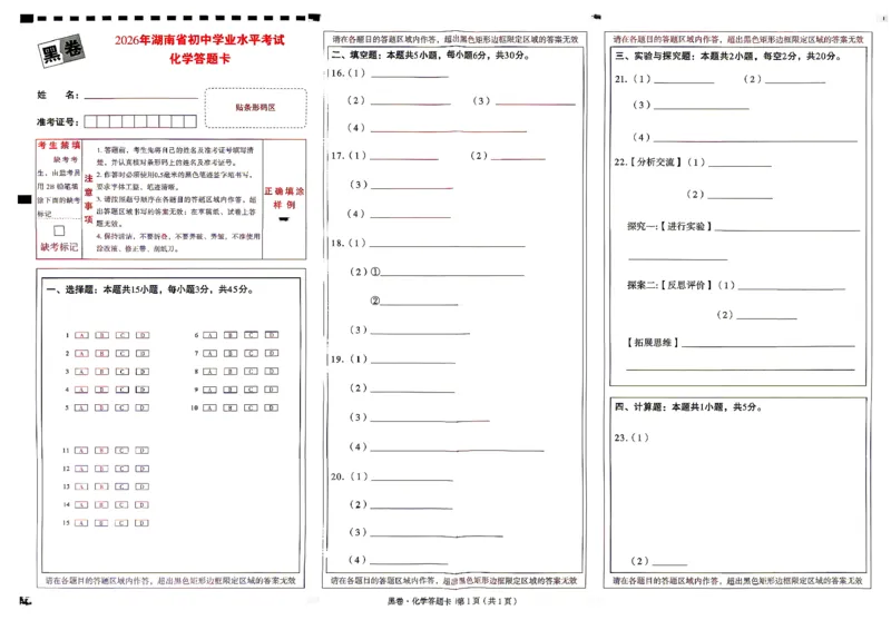 化学黑卷答题卡_中考押题2026《中考押题》系列（9科全套实时更新中）_万唯2026版初中《万唯黑白卷》7科全套（湖南）_黑白卷化学