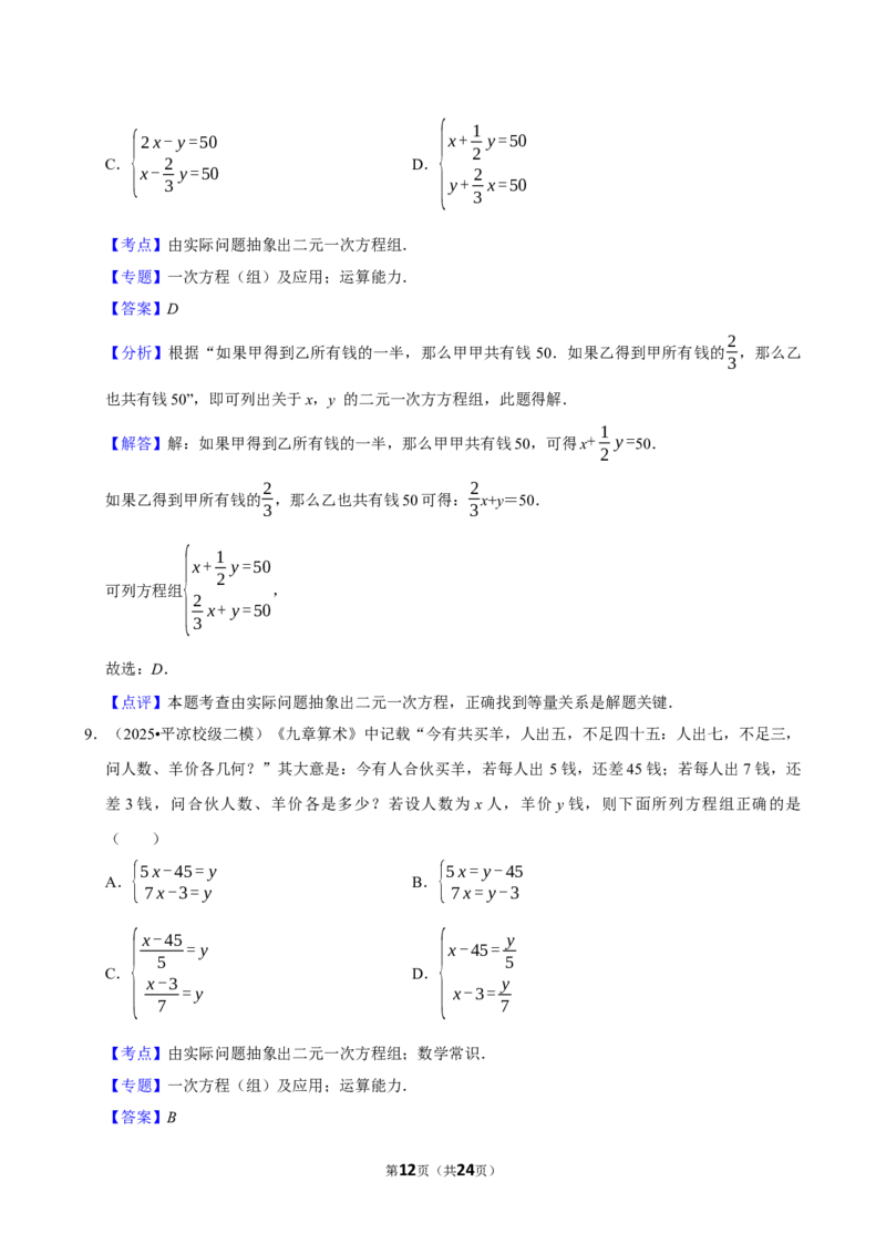 二元一次方程组_中考押题2026《中考押题》系列（9科全套实时更新中）_2026版中考《菁优系列》趋势分析+押题密卷+抢分秘籍+模拟考试_0022026年菁优中考数学趋势分析汇编_考点篇