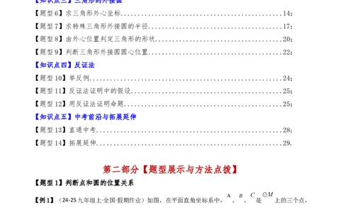专题24.8点和圆的位置关系（5大考点14类题型）（知识梳理与题型分类讲解）（人教版）（教师版）_人教版数学九年级上册_版本二_九年级数学上册（人教版）_专题突破练习-V4_2025版
