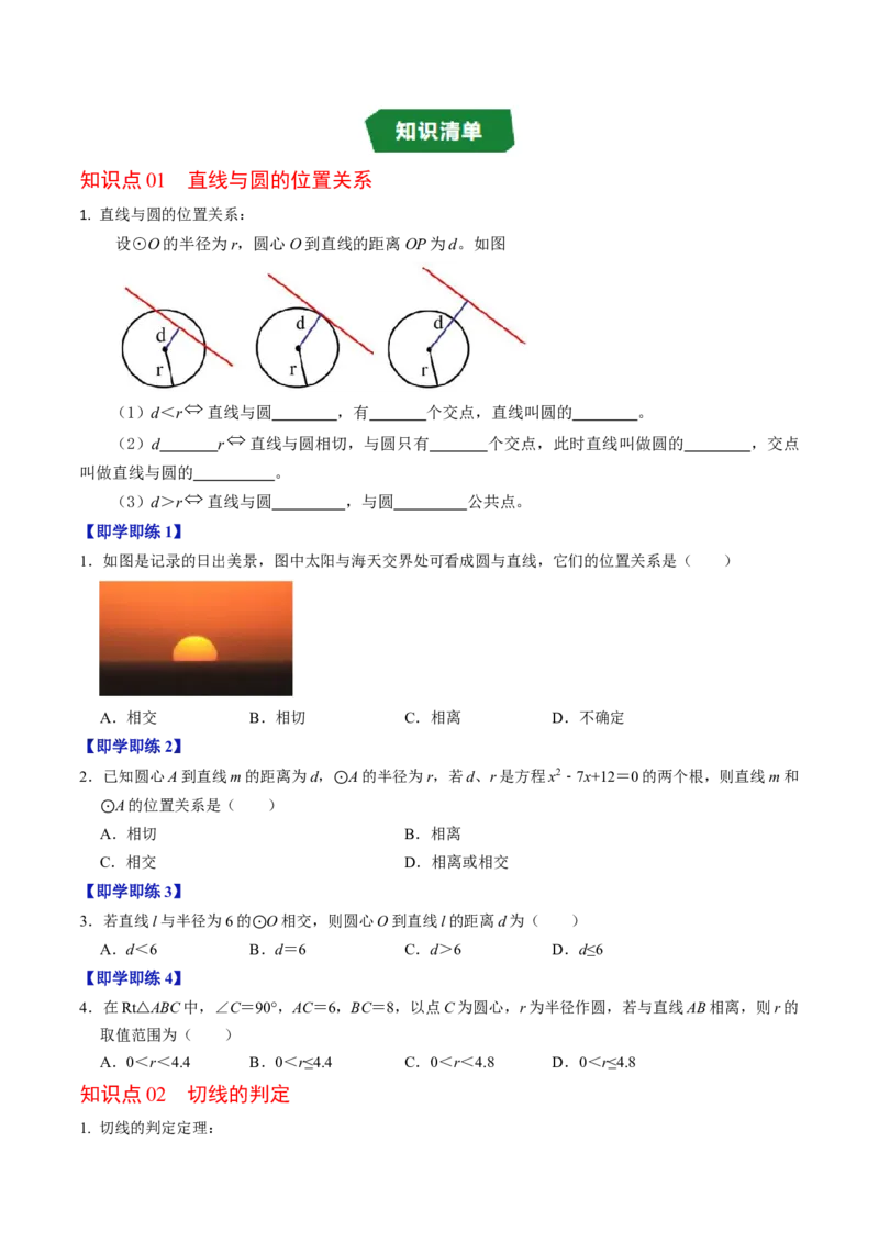 专题24.6直线与圆的位置关系（1）（高效培优讲义）（学生版）_人教版数学九年级上册_版本二_九年级数学上册（人教版）_同步讲义-U18_2026版