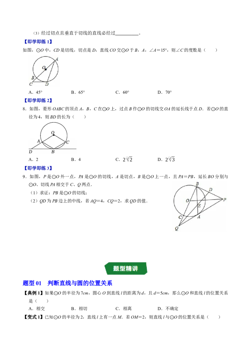 专题24.6直线与圆的位置关系（1）（高效培优讲义）（学生版）_人教版数学九年级上册_版本二_九年级数学上册（人教版）_同步讲义-U18_2026版
