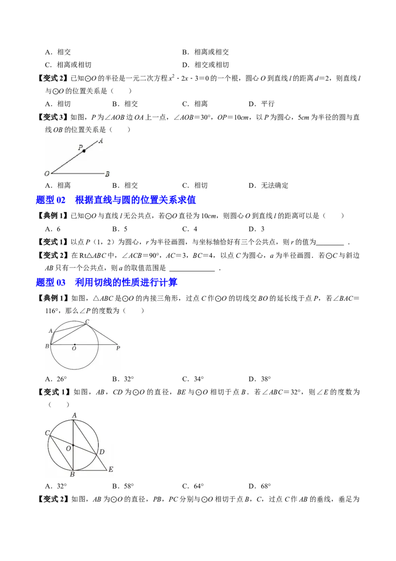 专题24.6直线与圆的位置关系（1）（高效培优讲义）（学生版）_人教版数学九年级上册_版本二_九年级数学上册（人教版）_同步讲义-U18_2026版