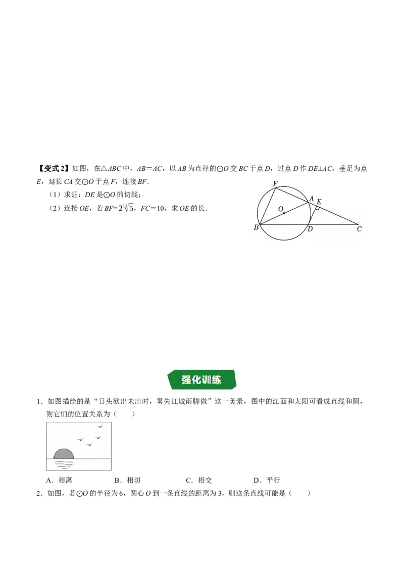 专题24.6直线与圆的位置关系（1）（高效培优讲义）（学生版）_人教版数学九年级上册_版本二_九年级数学上册（人教版）_同步讲义-U18_2026版