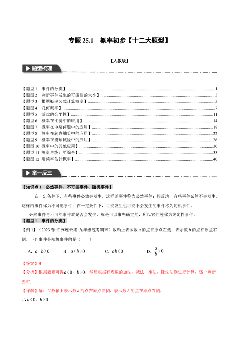 专题25.1概率初步（十二大题型）（举一反三）（人教版）（教师版）_人教版数学九年级上册_版本二_九年级数学上册（人教版）_母题专项-U66_2024版