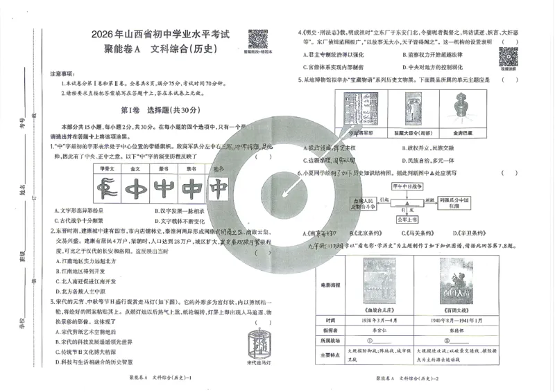 历史A卷试卷_中考押题2026《中考押题》系列（9科全套实时更新中）_2026版中考《聚能AB卷》7科全套（山西）