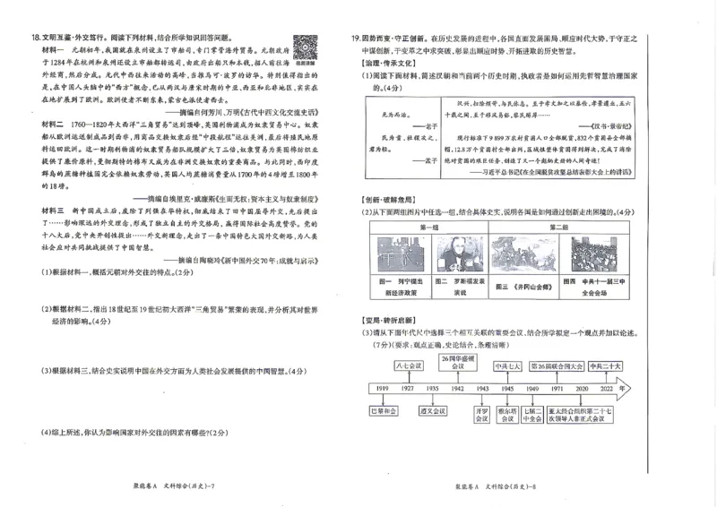 历史A卷试卷_中考押题2026《中考押题》系列（9科全套实时更新中）_2026版中考《聚能AB卷》7科全套（山西）