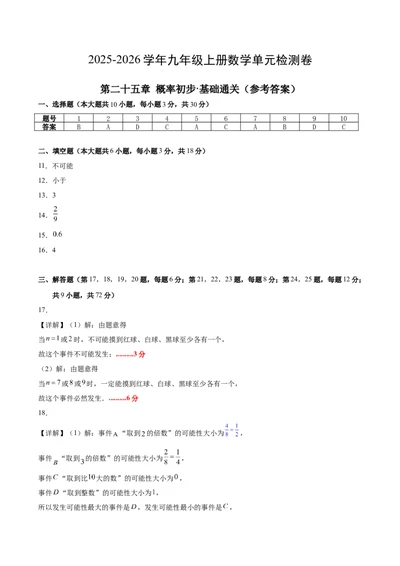 九上数学第二十五章概率初步测试&middot;基础卷（答案及评分标准）_人教版数学九年级上册_版本二_九年级数学上册（人教版）_单元知识复习专项-U105_2026版