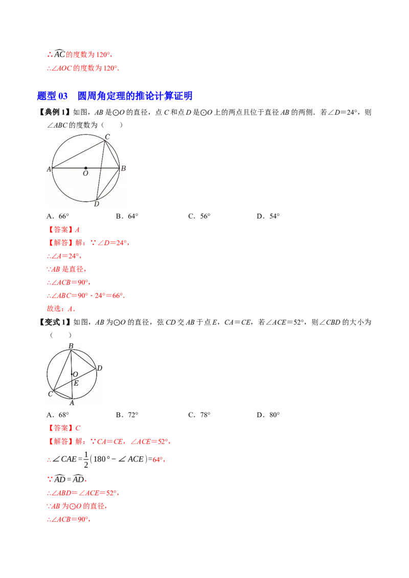 专题24.4圆周角（高效培优讲义）（教师版）_人教版数学九年级上册_版本二_九年级数学上册（人教版）_同步讲义-U18_2026版