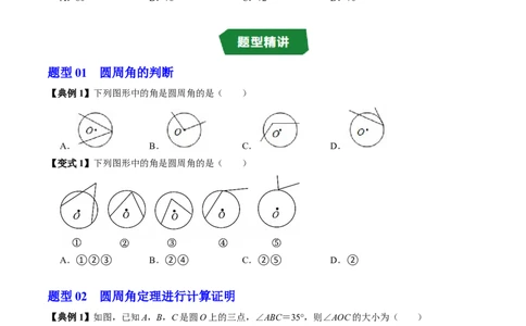 专题24.4圆周角（高效培优讲义）（学生版）_人教版数学九年级上册_版本二_九年级数学上册（人教版）_同步讲义-U18_2026版