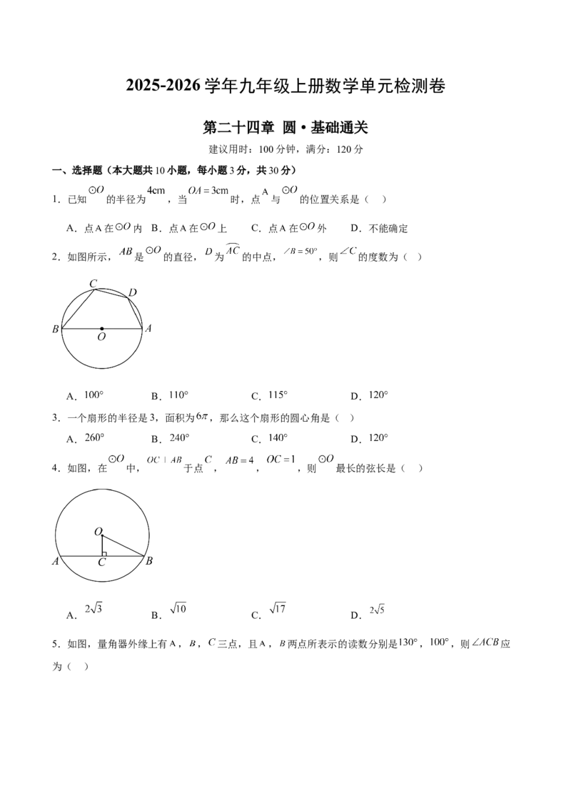 九上数学第二十四章圆测试&middot;基础卷（考试版A4）_人教版数学九年级上册_版本二_九年级数学上册（人教版）_单元知识复习专项-U105_2026版