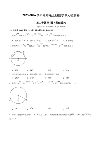 九上数学第二十四章圆测试&middot;基础卷（考试版A4）_人教版数学九年级上册_版本二_九年级数学上册（人教版）_单元知识复习专项-U105_2026版