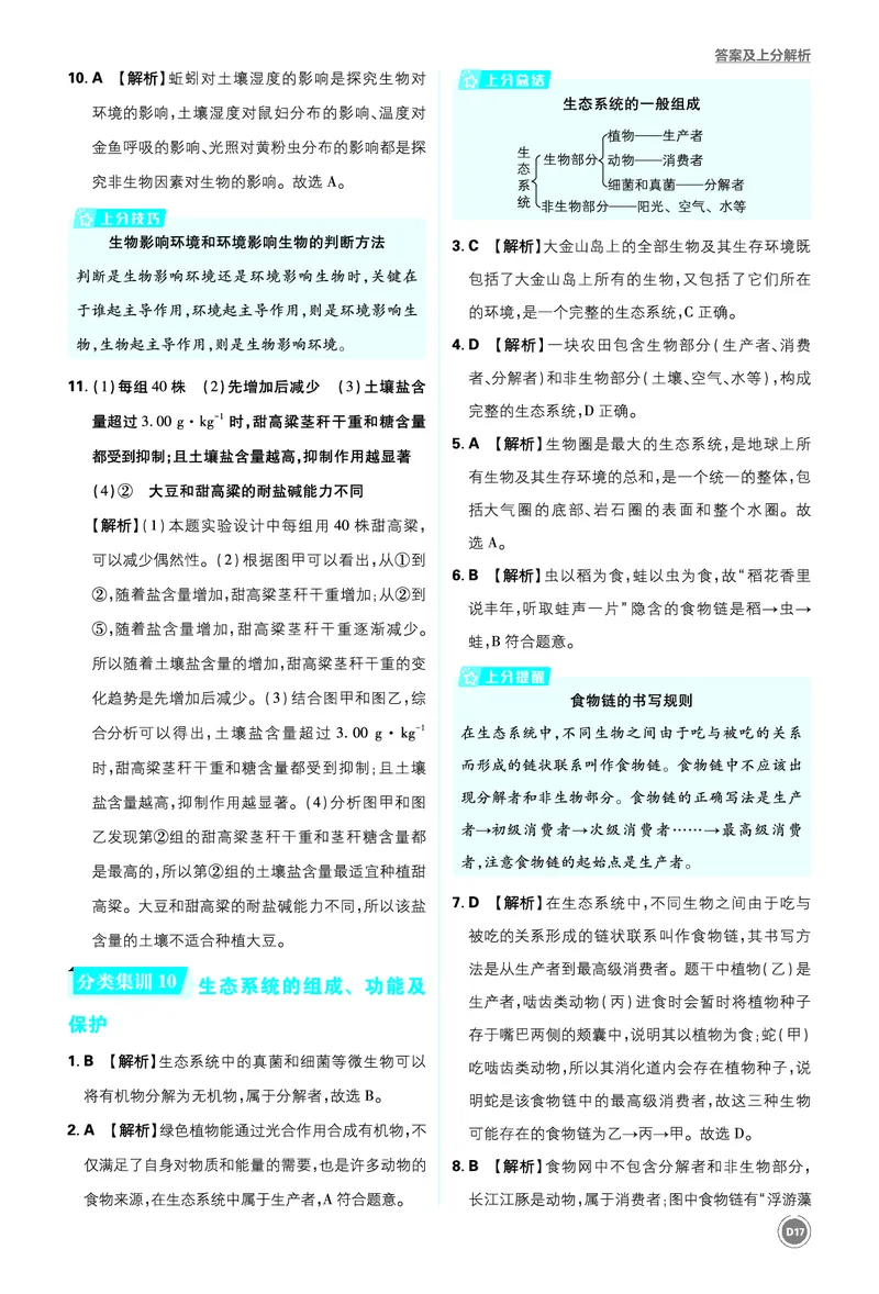 卷10-14_2026中考押题卷合集_2026新中考中考全科资料_2026《中考生物&bull;必刷真题分类》主书+答案