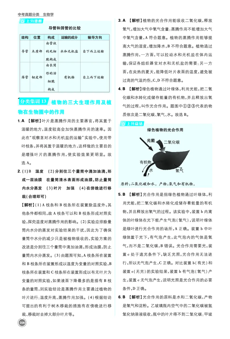卷10-14_2026中考押题卷合集_2026新中考中考全科资料_2026《中考生物&bull;必刷真题分类》主书+答案