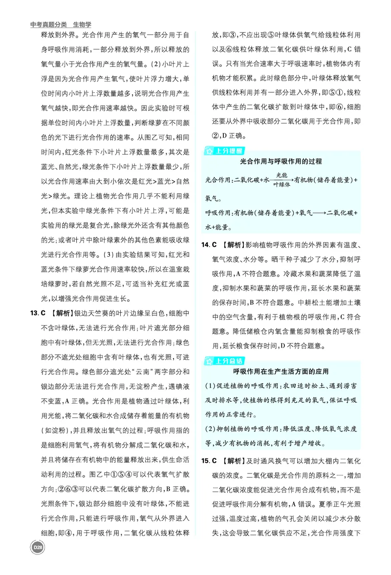 卷10-14_2026中考押题卷合集_2026新中考中考全科资料_2026《中考生物&bull;必刷真题分类》主书+答案