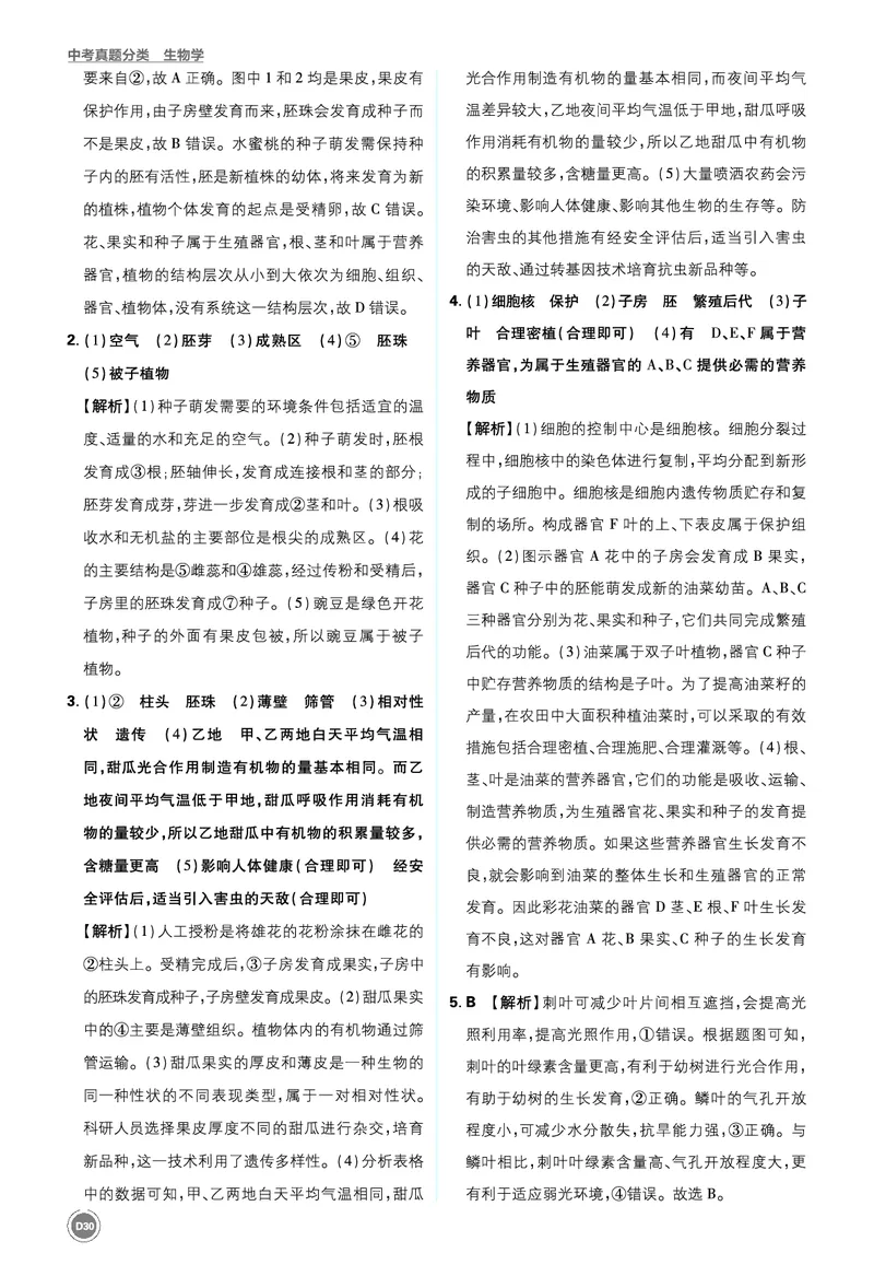 卷10-14_2026中考押题卷合集_2026新中考中考全科资料_2026《中考生物&bull;必刷真题分类》主书+答案