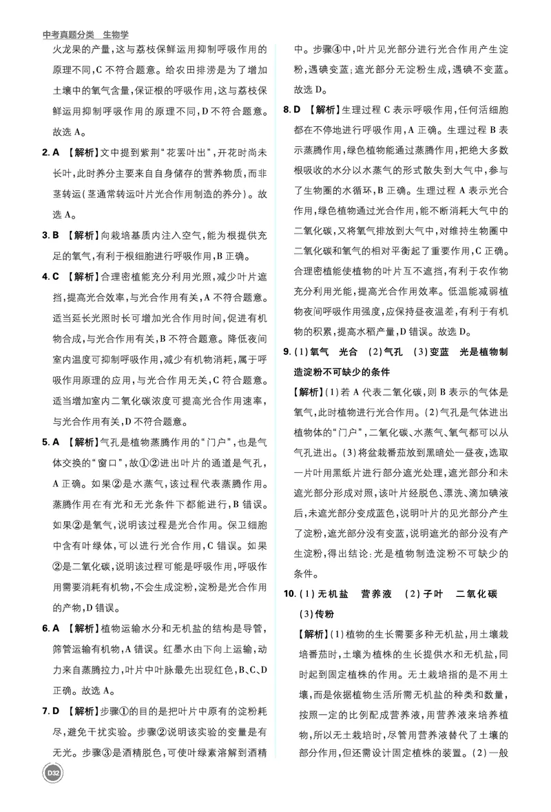 卷10-14_2026中考押题卷合集_2026新中考中考全科资料_2026《中考生物&bull;必刷真题分类》主书+答案