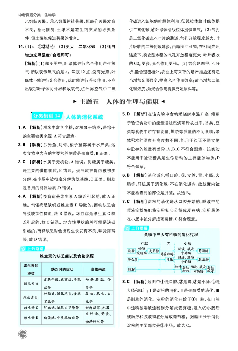 卷10-14_2026中考押题卷合集_2026新中考中考全科资料_2026《中考生物&bull;必刷真题分类》主书+答案