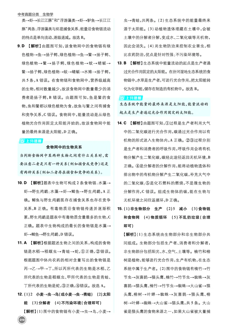 卷10-14_2026中考押题卷合集_2026新中考中考全科资料_2026《中考生物&bull;必刷真题分类》主书+答案
