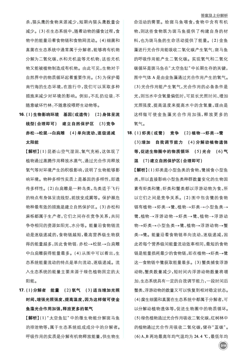 卷10-14_2026中考押题卷合集_2026新中考中考全科资料_2026《中考生物&bull;必刷真题分类》主书+答案