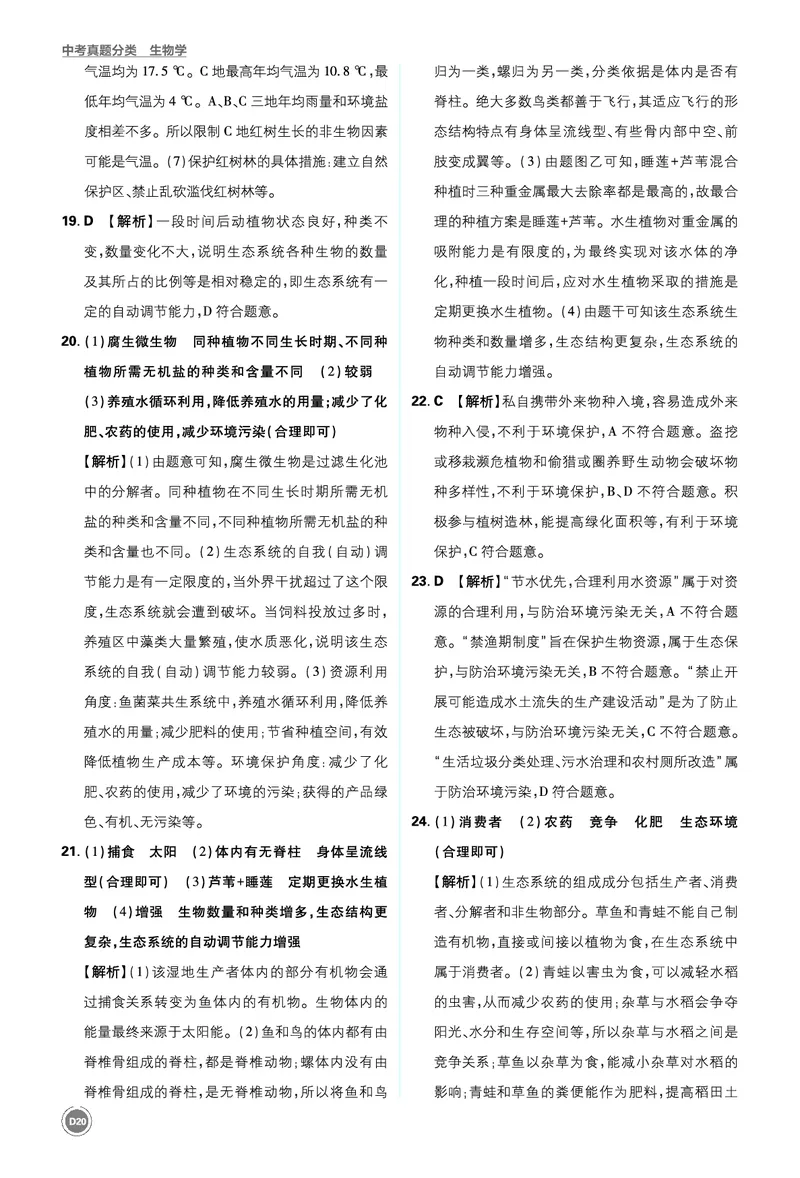 卷10-14_2026中考押题卷合集_2026新中考中考全科资料_2026《中考生物&bull;必刷真题分类》主书+答案