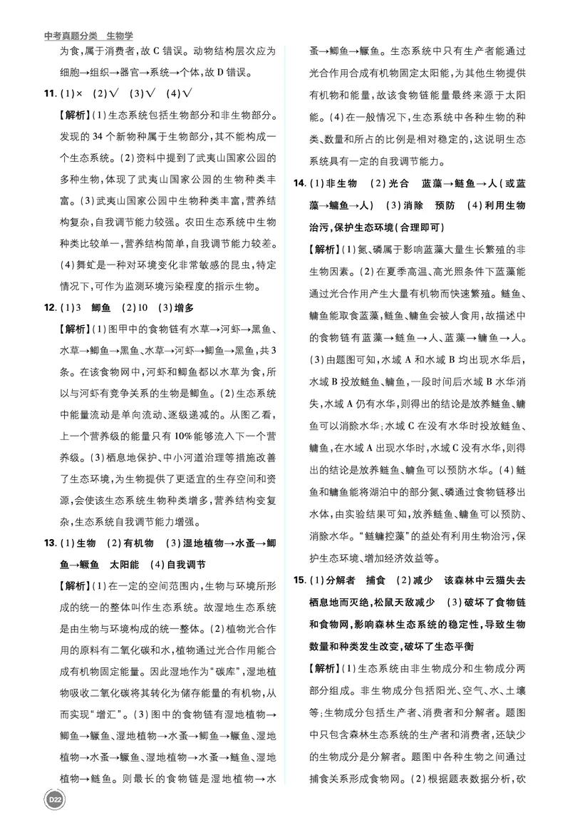 卷10-14_2026中考押题卷合集_2026新中考中考全科资料_2026《中考生物&bull;必刷真题分类》主书+答案
