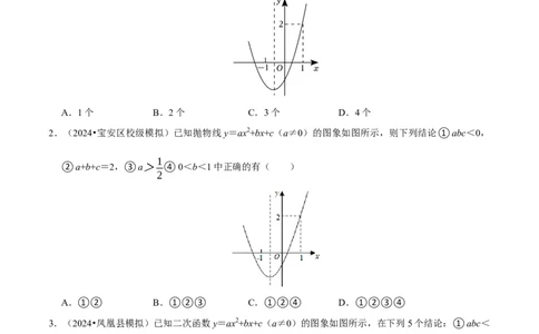 专题4.3二次函数多结论压轴小题精选30道（必考点分类集训）（人教版）（学生版）_人教版数学九年级上册_版本二_九年级数学上册（人教版）_考点分类必刷题-U181