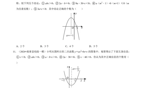 专题4.3二次函数多结论压轴小题精选30道（必考点分类集训）（人教版）（学生版）_人教版数学九年级上册_版本二_九年级数学上册（人教版）_考点分类必刷题-U181