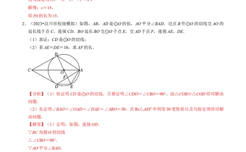 专题提升圆的切线的判定与性质（30题）（教师版）_人教版数学九年级上册_版本二_九年级数学上册（人教版）_同步讲义-U18_2024版