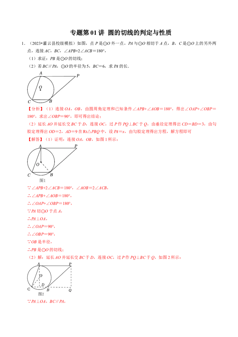 专题提升圆的切线的判定与性质（30题）（教师版）_人教版数学九年级上册_版本二_九年级数学上册（人教版）_同步讲义-U18_2024版