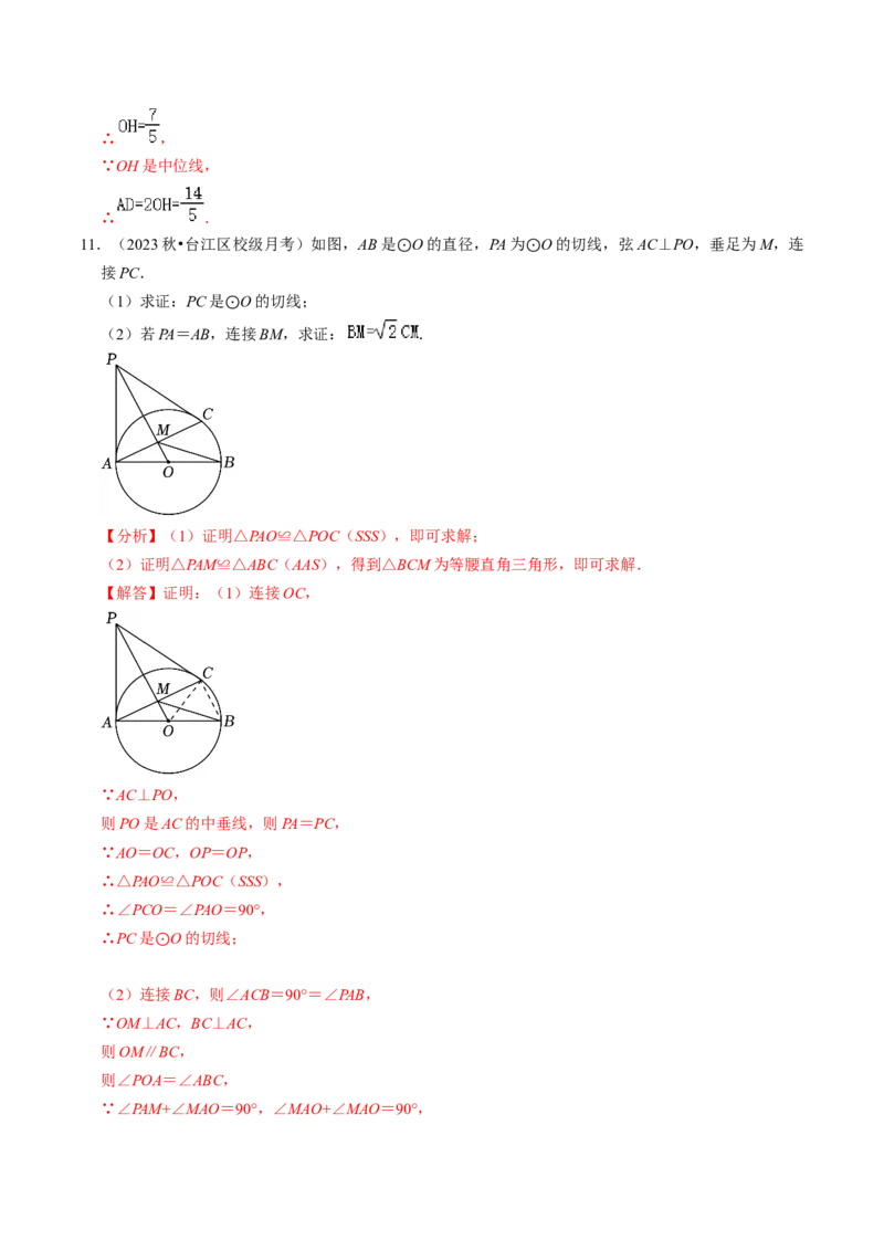 专题提升圆的切线的判定与性质（30题）（教师版）_人教版数学九年级上册_版本二_九年级数学上册（人教版）_同步讲义-U18_2024版