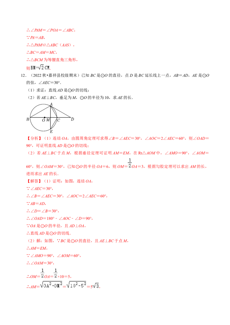 专题提升圆的切线的判定与性质（30题）（教师版）_人教版数学九年级上册_版本二_九年级数学上册（人教版）_同步讲义-U18_2024版