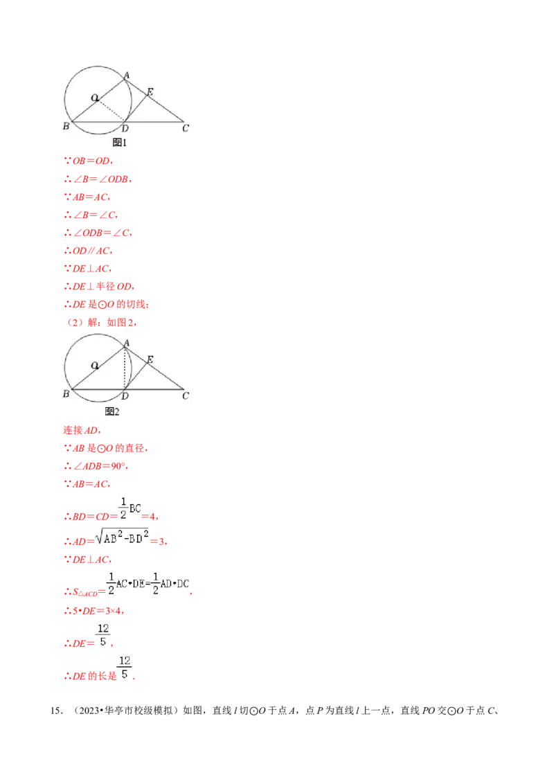 专题提升圆的切线的判定与性质（30题）（教师版）_人教版数学九年级上册_版本二_九年级数学上册（人教版）_同步讲义-U18_2024版
