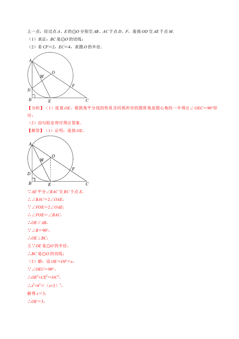 专题提升圆的切线的判定与性质（30题）（教师版）_人教版数学九年级上册_版本二_九年级数学上册（人教版）_同步讲义-U18_2024版