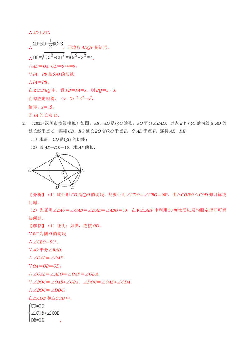 专题提升圆的切线的判定与性质（30题）（教师版）_人教版数学九年级上册_版本二_九年级数学上册（人教版）_同步讲义-U18_2024版