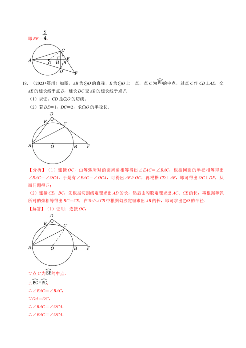 专题提升圆的切线的判定与性质（30题）（教师版）_人教版数学九年级上册_版本二_九年级数学上册（人教版）_同步讲义-U18_2024版