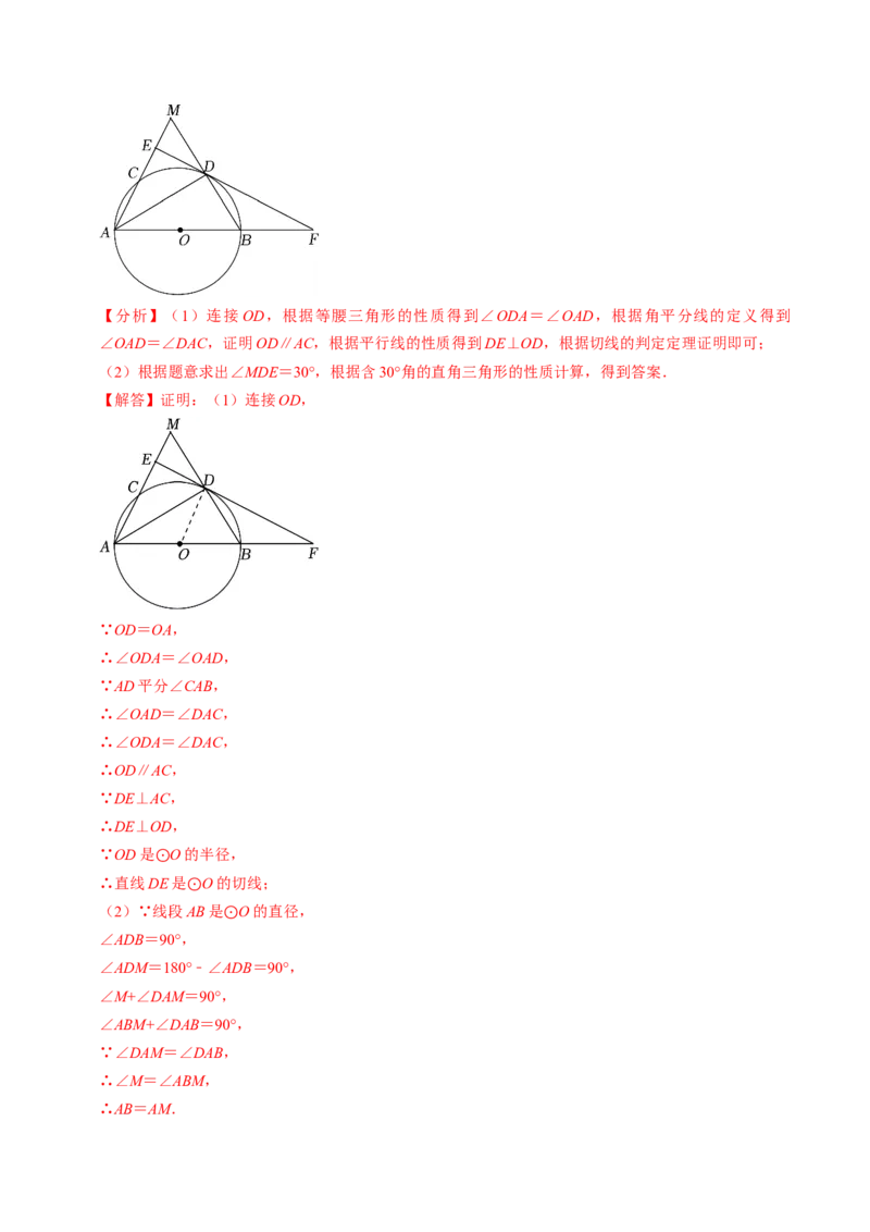 专题提升圆的切线的判定与性质（30题）（教师版）_人教版数学九年级上册_版本二_九年级数学上册（人教版）_同步讲义-U18_2024版