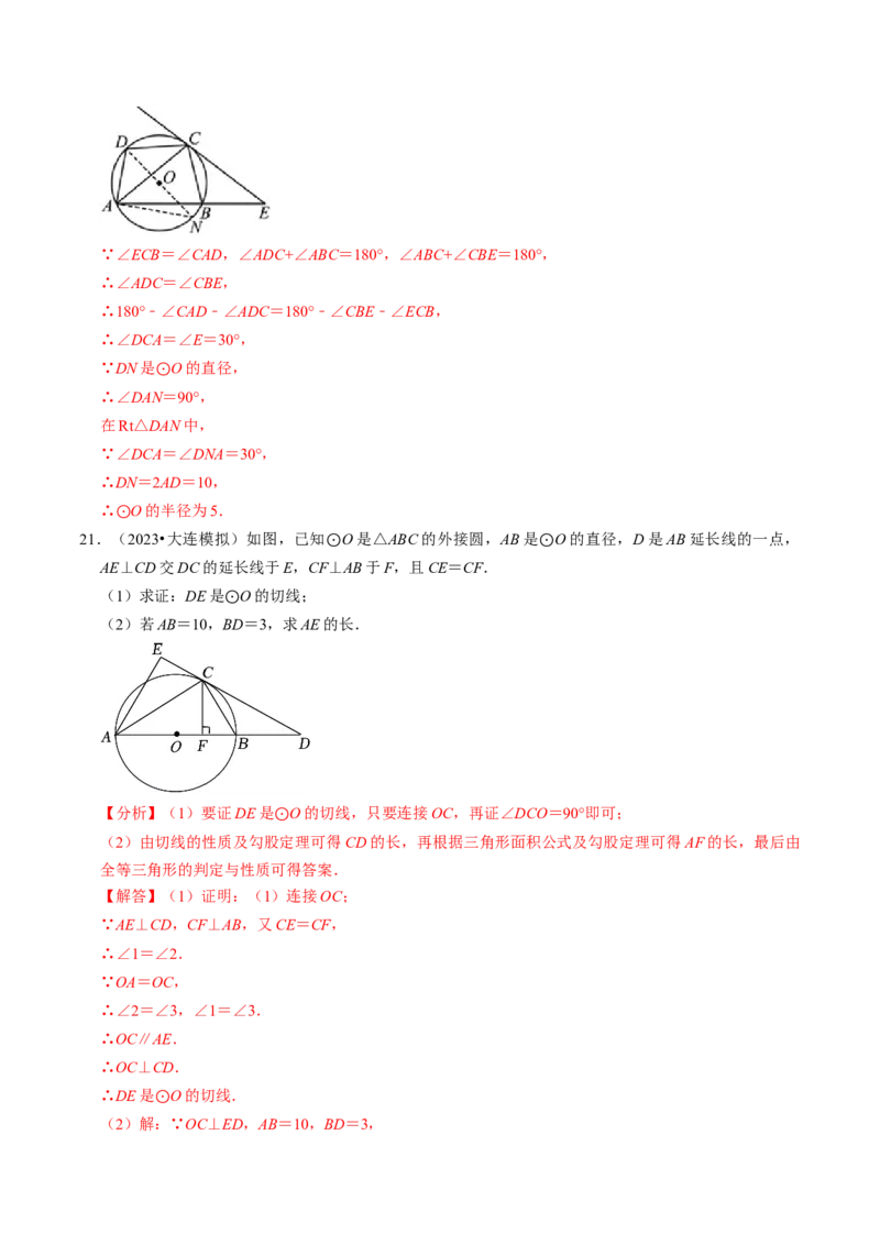 专题提升圆的切线的判定与性质（30题）（教师版）_人教版数学九年级上册_版本二_九年级数学上册（人教版）_同步讲义-U18_2024版