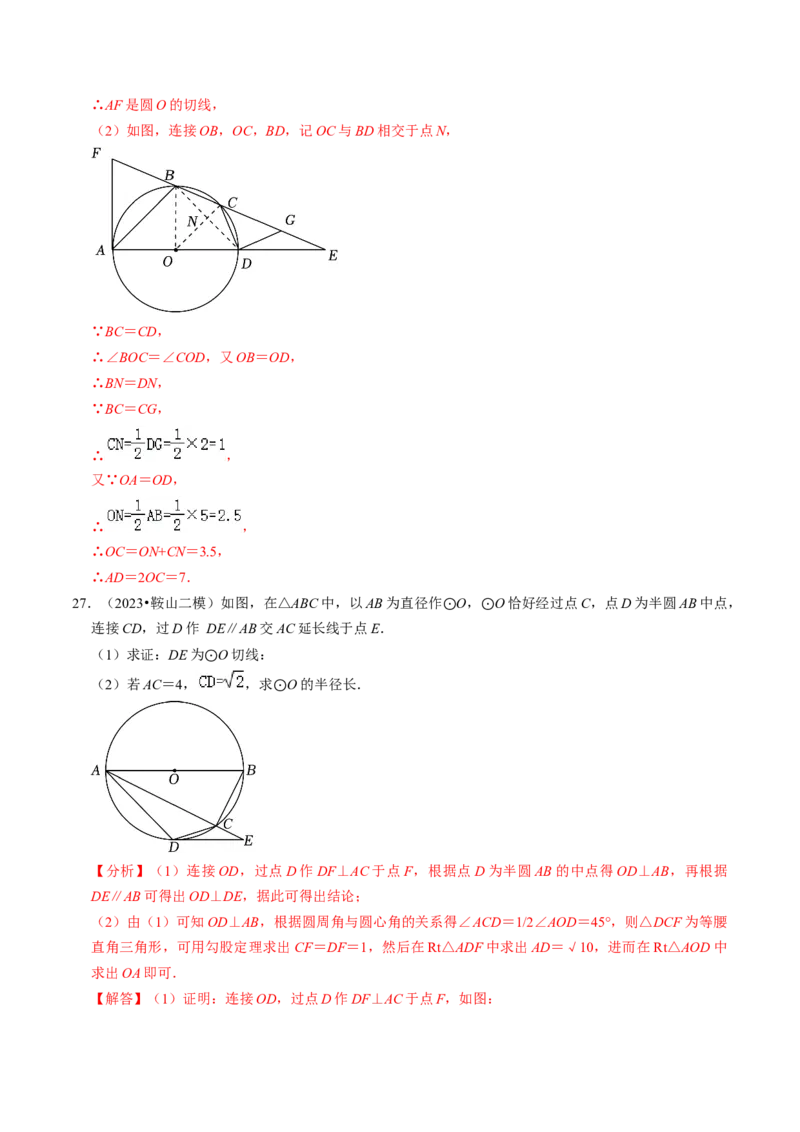 专题提升圆的切线的判定与性质（30题）（教师版）_人教版数学九年级上册_版本二_九年级数学上册（人教版）_同步讲义-U18_2024版