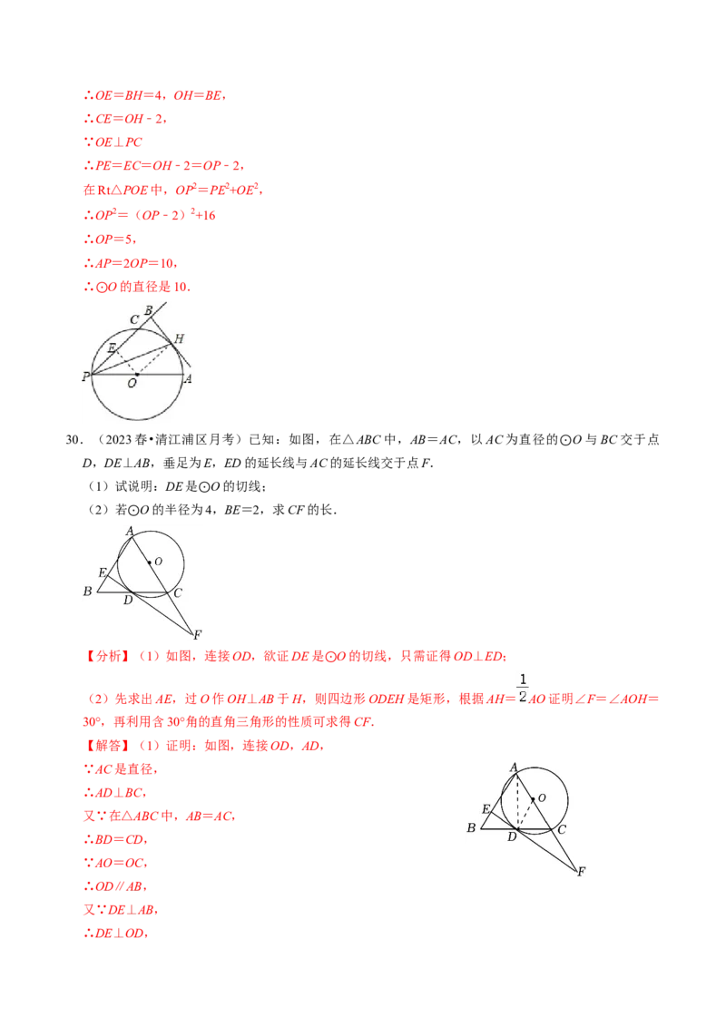 专题提升圆的切线的判定与性质（30题）（教师版）_人教版数学九年级上册_版本二_九年级数学上册（人教版）_同步讲义-U18_2024版