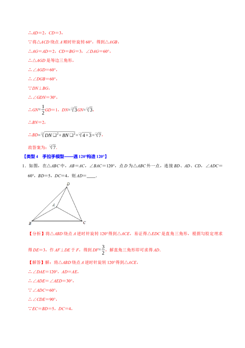 专题4.7旋转模型必考四大类型（必考点分类集训）（人教版）（教师版）_人教版数学九年级上册_版本二_九年级数学上册（人教版）_考点分类必刷题-U181