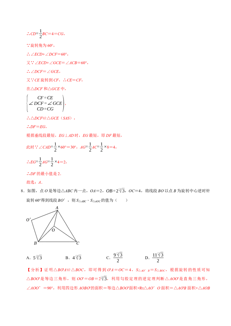 专题4.7旋转模型必考四大类型（必考点分类集训）（人教版）（教师版）_人教版数学九年级上册_版本二_九年级数学上册（人教版）_考点分类必刷题-U181