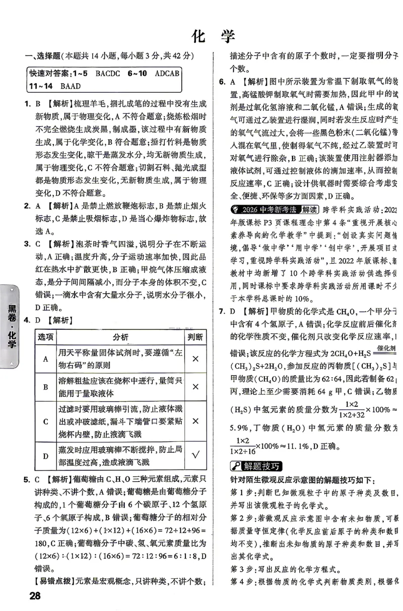 化学-26云南黑白卷-黑卷答案-5_2026中考押题卷合集_2026中考黑白卷合集_2026版初中《万唯黑白卷》7科全套（云南）_2026《万唯中考&bull;云南黑白卷》化学