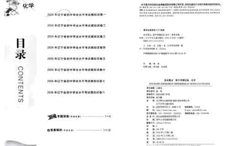 化学走向重点新中考模拟卷26辽宁专_中考押题2026《中考押题》系列（9科全套实时更新中）_领跑2026版中考《领跑考向卷》语数英物化（辽宁）_2026走向重点新中考模拟卷辽宁专用